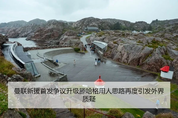 曼联新援首发争议升级滕哈格用人思路再度引发外界质疑