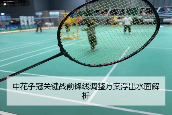申花争冠关键战前锋线调整方案浮出水面解析