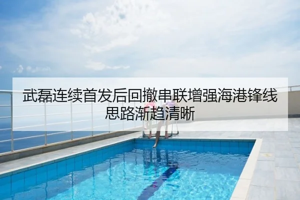 武磊连续首发后回撤串联增强海港锋线思路渐趋清晰