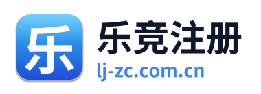 乐竞注册